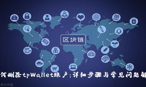 如何删除tpWallet账户：详细步骤与常见问题解答