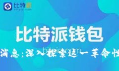 拓荒者区块链最新消息：