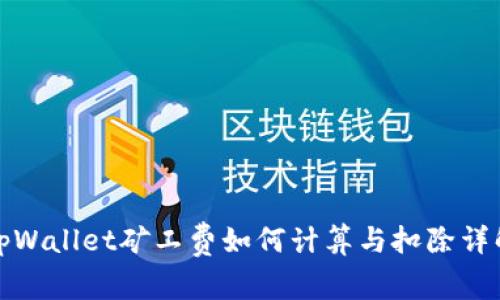 tpWallet矿工费如何计算与扣除详解