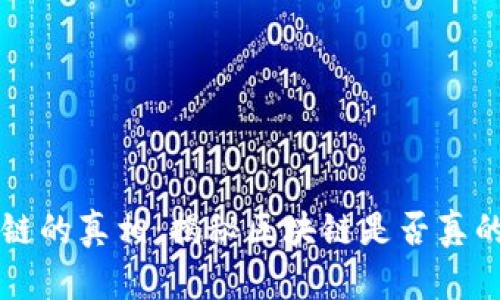 区块链的真相：揭秘区块链是否真的骗局