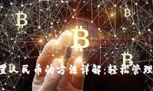 tpWallet 设置人民币的方法详解：轻松管理你的数字资产
