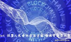 tpWallet 设置人民币的方法详解：轻松管理你的数