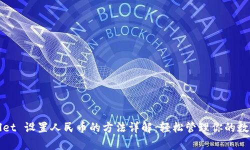 tpWallet 设置人民币的方法详解：轻松管理你的数字资产