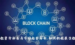 区块链投资价格表与市场