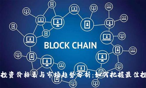 区块链投资价格表与市场趋势分析：如何把握最佳投资时机
