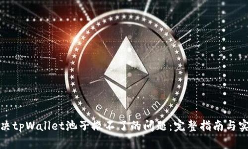 如何解决tpWallet池子撤不了的问题：完整指南与实用策略