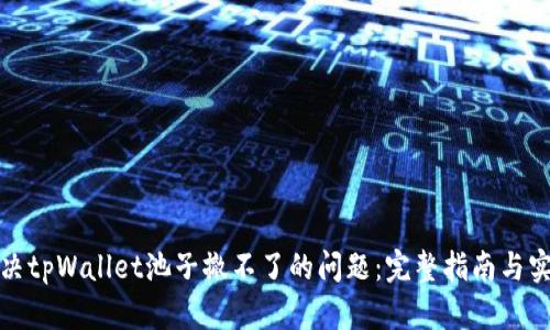 如何解决tpWallet池子撤不了的问题：完整指南与实用策略