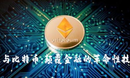 区块链与比特币：颠覆金融的革命性技术解析