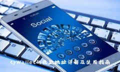 tpWallet的收款地址详解及使用指南