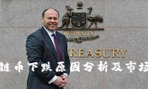 上海区块链币下跌原因分析及市场趋势预测