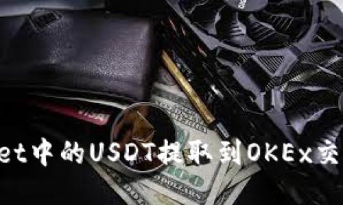 如何将TPWallet中的USDT提取到OKEx交易所：详细指南