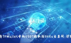 如何将TPWallet中的USDT提取到OKEx交易所：详细指南