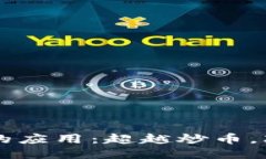 区块链的应用：超越炒币