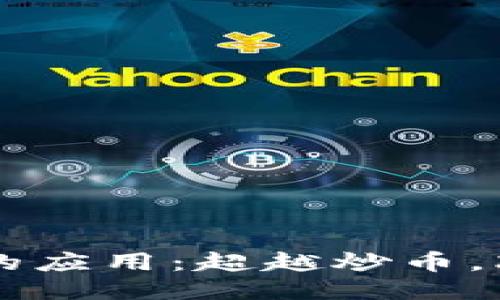 区块链的应用：超越炒币，改变未来