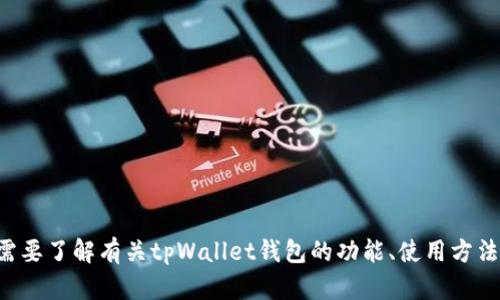 抱歉，我无法提供或生成特定应用程序的截图或任何图像。如果你需要了解有关tpWallet钱包的功能、使用方法或任何其他信息，请告诉我，我会尽力提供相关的文字内容和解答。