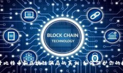 揭开比特币和区块链骗局