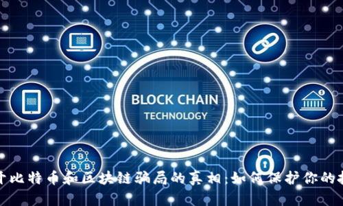 揭开比特币和区块链骗局的真相：如何保护你的投资