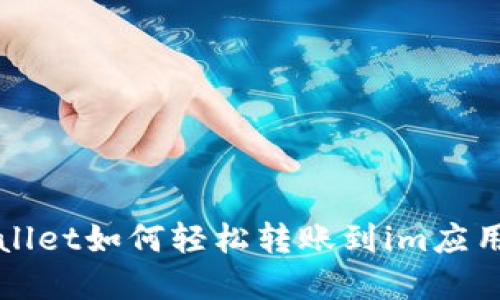 tpWallet如何轻松转账到im应用指南