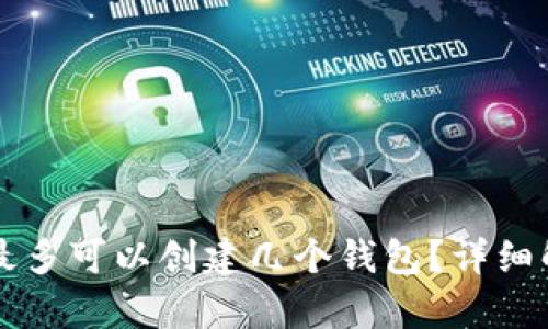 tpWallet一次最多可以创建几个钱包？详细解析与实用指南