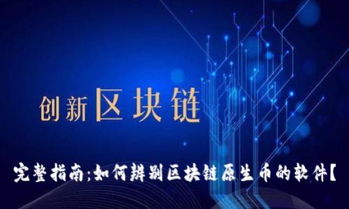 完整指南：如何辨别区块链原生币的软件？