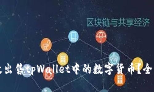 如何高效出售tpWallet中的数字货币？全方位指南
