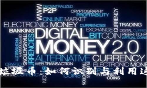 区块链里的垃圾币：如何识别与利用这些数字资产