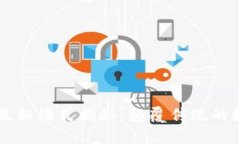 区块链最新模式揭秘：颠