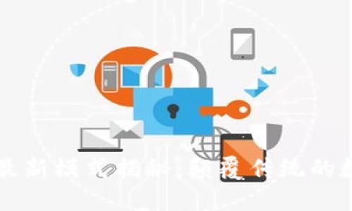 区块链最新模式揭秘：颠覆传统的数字创新