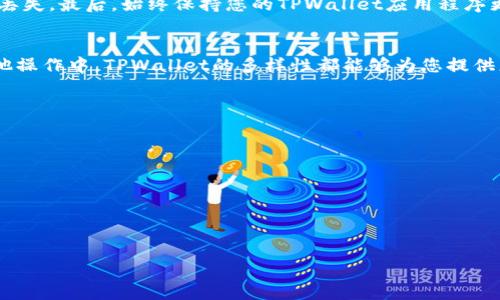   如何将BK钱包导入TPWallet：详细步骤解读 / 

 guanjianci BK钱包, TPWallet, 导入钱包 /guanjianci 

引言
随着区块链技术的发展，越来越多的人开始使用数字货币钱包来管理他们的资产。BK钱包和TPWallet是两个非常受欢迎的数字货币钱包，前者以其简单易用的界面和良好的安全性能著称，后者则因其多功能性和强大的社区支持而受到欢迎。许多用户可能需要将BK钱包中的资产移至TPWallet，或者希望通过TPWallet来管理他们在BK钱包中的数字资产。本文将详细介绍如何将BK钱包导入TPWallet，并提供相关的步骤和注意事项。

了解BK钱包和TPWallet
在开始之前，先对BK钱包和TPWallet这两个钱包进行简单了解是很有必要的。BK钱包是一种多币种钱包，支持多种主流数字货币，如比特币、以太坊等，用户可以方便地查看资产余额和交易记录。而TPWallet则被称为“多链钱包”，它不仅支持多种数字货币，还具备去中心化交易所的功能，允许用户直接在钱包内进行交易。这两个钱包的结合，可以让用户更好地管理自己的资产，提高资金的流动性。

准备工作
在导入BK钱包到TPWallet之前，您需要确保某些准备工作已经完成。首先，请确保您在您的设备上安装了最新版本的TPWallet应用程序。如果尚未安装，您可以前往官方网站或应用商店进行下载。其次，请确保您拥有BK钱包的助记词或私钥，这在后续的导入过程中是必需的。如果您不清楚如何找到这些信息，请参考BK钱包的用户指南。

导入步骤
完成准备工作后，您可以按照以下步骤将BK钱包导入TPWallet：

h4步骤1：打开TPWallet/h4
在设备上找到并打开TPWallet应用程序。初次使用时，您可能需要注册一个新的账户或登录现有账户。

h4步骤2：选择“导入钱包”选项/h4
在TPWallet的首页，找到并点击“导入钱包”选项。这通常可以在欢迎页面或主菜单中找到。点击后，系统可能会询问您希望导入哪个类型的钱包。请根据BK钱包的类型选择相应选项。

h4步骤3：输入助记词或私钥/h4
在接下来的界面中，您需要输入BK钱包的助记词或私钥。在输入时，请确保您输入的信息准确无误，任何字符的错误都可能导致无法成功导入。建议您在输入之前，将助记词或私钥粘贴到记事本中，以便于检查。

h4步骤4：设置新密码/h4
输入完助记词或私钥后，TPWallet会要求您设置一个新密码。这是为了保护您导入的钱包，确保其他人无法随意访问。请确保密码强度足够高，包含字母、数字和特殊字符，并尽量不要使用简单易猜的组合。

h4步骤5：确认导入/h4
一切设置完成后，您将看到一个确认页面，确保所有信息都正确无误，点击确认按钮。TPWallet将开始导入您的BK钱包，等待几秒钟后，您将会看到您的资产已成功显示在TPWallet的界面上。

注意事项
在导入过程中，有一些重要的注意事项需要特别关注。首先，为了确保钱包的安全性，避免在公共网络环境下进行导入操作，尽量选择可靠的网络连接。其次，定期备份您的助记词和私钥，以防数据丢失。最后，始终保持您的TPWallet应用程序更新到最新版本，以便享受最新的安全保障和功能。

总结
将BK钱包导入TPWallet的过程其实相对简单，只需几个步骤即可轻松完成。通过这样的操作，用户可以享受到TPWallet更多的功能，同时更好地管理自己的数字资产。不论是在交易、投资还是其他操作中，TPWallet的多样性都能够为您提供更好的服务。希望本指南能帮助到您，如有其他疑问，可随时参考TPWallet的官方文档或社区支持。

推荐资源
若您对数字货币钱包仍有疑问，或者想了解更深入的使用技巧，这里有一些推荐的资源供您参考：
ul
liBK钱包的官方用户手册/li
liTPWallet的使用指南和FAQ/li
li相关的数字货币投资教育课程/li
/ul

攥写该内容时，力求语言自然流畅，避免固定句式，提高可读性。希望这篇文章能解答您在BK钱包和TPWallet之间转移资产的相关问题，让您的数字货币之旅更加顺利！