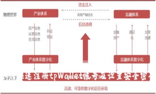 如何快速注册tpWallet帐号及设置安全密码