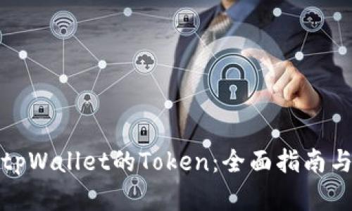 如何申请tpWallet的Token：全面指南与实用技巧