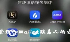 如何有效管理tpWallet联系人