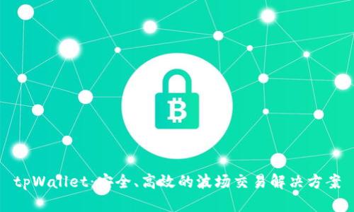 tpWallet：安全、高效的波场交易解决方案