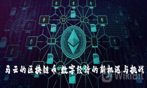 马云的区块链币：数字经济的新机遇与挑战