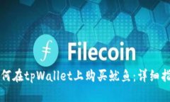 如何在tpWallet上购买鱿鱼：