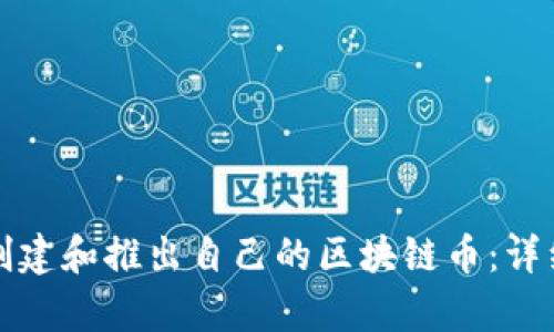 如何成功创建和推出自己的区块链币：详细步骤解析