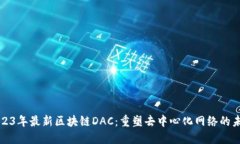 2023年最新区块链DAC：重塑