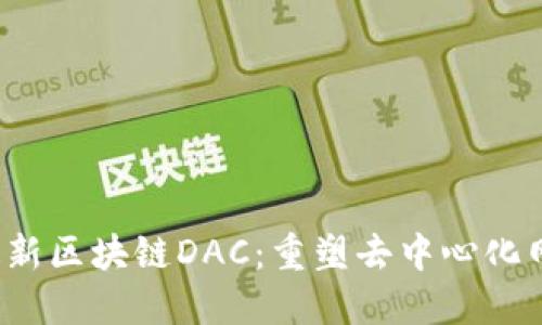 2023年最新区块链DAC：重塑去中心化网络的未来