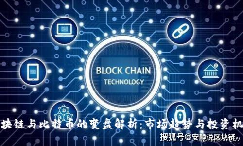 区块链与比特币的变盘解析：市场趋势与投资机会