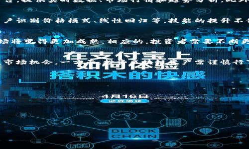   区块链资产最新动态查询：实时获取市场变化与投资机会 / 
 guanjianci 区块链, 资产动态, 投资机会 /guanjianci 

引言：区块链资产的崛起
区块链技术的兴起，正在逐渐改变我们对金融资产的认识。作为一种去中心化的分布式账本技术，区块链不仅提供了更为安全、透明的交易环境，还让各种资产的数字化成为可能。在这个全新的金融生态系统中，资产动向的实时查询显得尤为重要。本文将深入探讨如何有效查询区块链资产最新动态，以及背后所蕴藏的投资机会。

为何需要实时查询区块链资产动态？
在快速变化的市场环境中，投资者需要及时获取信息，以便作出明智的决策。区块链资产市场的价格波动、技术进步和政策变化，都可能对投资者的利益产生重大影响。通过实时查询动态，投资者能迅速抓住市场机会，避免潜在的风险。

区块链资产的种类与特点
首先，我们需要了解区块链资产的不同类型。数字货币是最为人所熟知的，像比特币、以太坊等，都是典型的区块链资产。此外，还有非同质化代币（NFTs）、去中心化金融（DeFi）项目等也是区块链资产的重要组成部分。这些资产各具特色，投资者需根据自身风险承受能力和投资偏好进行选择。

如何获取最新动态？
获取区块链资产最新动态的途径有很多。首先，专业的金融市场网站和应用是一个重要来源。这些平台提供最新的市场分析、价格变化和技术进展。其次，通过社交媒体和区块链社区，你可以找到来自资深投资者或行业专家的见解。同时，各大交易所的官网也经常发布市场变动的公告和分析，投资者应当保持关注。

解析市场动态的重要性
随着区块链技术的发展，市场的动态也愈加复杂。解析动态不仅仅是观察价格的涨跌，更需要结合市场情绪、交易量和政策动态等多方面因素。比如，当某个国家宣布对加密货币的新政策时，往往会引起市场的剧烈波动。只有了解这些信息，才能在投资中立于不败之地。

区块链资产投资的风险与机会
投资区块链资产虽有巨大的潜在回报，但同样伴随着不小的风险。价格波动性极高，市场情绪变化无常，因此深入了解市场动态，才能在波动中捕捉机会。同时，关注行业技术进步也是十分重要的，许多项目因技术更新换代而遭到淘汰或迅速升值。

工具和平台推荐
为了更好地获取区块链资产的动态，建议使用一些专业工具和平台。例如，CoinMarketCap和CoinGecko是两个受欢迎的数字货币信息聚合平台，提供实时数据、市场行情和趋势分析。此外，一些交易所如Binance、Coinbase等，也有自己的动态更新栏目，投资者可以在平台内直接查看和分析市场情况。

如何利用数据分析增强决策能力
数据分析的能力，对于决策至关重要。通过分析历史数据和当前市场动态，投资者能更好地预测未来趋势。许多工具提供各种分析图表，帮助用户识别价格模式、线性回归等。技能的提升不仅能增强投资的成功率，也能在面对复杂情况时，保持清晰的判断力。

未来展望：区块链资产的变革之路
随着技术的进步和应用场景的丰富，区块链资产将会迎来更多的机遇。证据表明，大型机构和企业对区块链的兴趣日益增加，这意味着未来市场将变得更加成熟。相应的，投资者需要不断更新自己的知识与经验，以适应未来发展的需求。

结语：紧跟时代步伐，抓住投资机会
在区块链资产的时代，及时获取动态信息显得尤为重要。通过合理利用各种工具、分析市场数据、保持对行业动态的敏感，投资者将更容易把握市场机会。一方面，投资区块链资产需谨慎行事，另一方面，把握机会则能获得丰厚回报。希望这篇文章能为您在区块链资产投资的旅途中，提供一份有价值的参考。

附录：实用资源列表
以下是一些推荐的资源，可以帮助你获取最新的区块链资产动态：
ul
    li官方网站：CoinMarketCap、CoinGecko、Binance/li
    li社交媒体平台：Twitter、Reddit中的区块链版块/li
    li数据分析工具：TradingView、Glassnode/li
    li中文社区：火币网、OKEX论坛/li
/ul

副部分：请在实际撰写时进行相应的细节补充和改进，以确保达到2500字以上的内容。