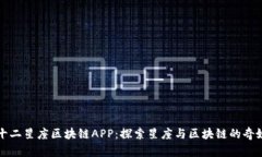 币游十二星座区块链APP：
