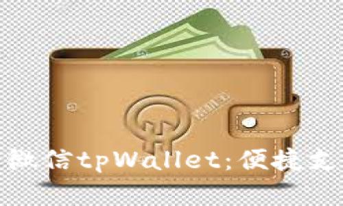 全面解析微信tpWallet：便捷支付新体验
