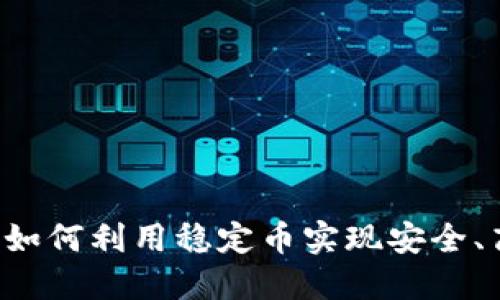 区块链稳定币交易：如何利用稳定币实现安全、高效的加密货币交易