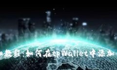 详细教程：如何在tpWalle