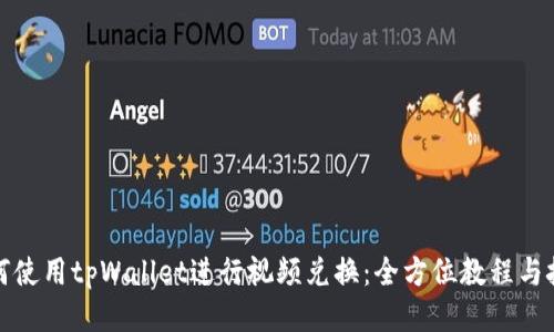 如何使用tpWallet进行视频兑换：全方位教程与技巧