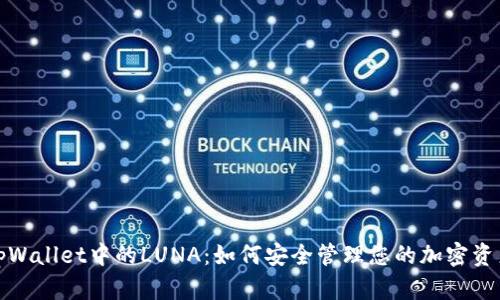 tpWallet中的LUNA：如何安全管理您的加密资产