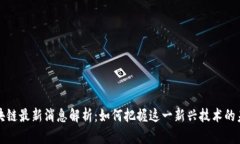 福音区块链最新消息解析