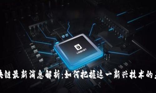 福音区块链最新消息解析：如何把握这一新兴技术的未来发展