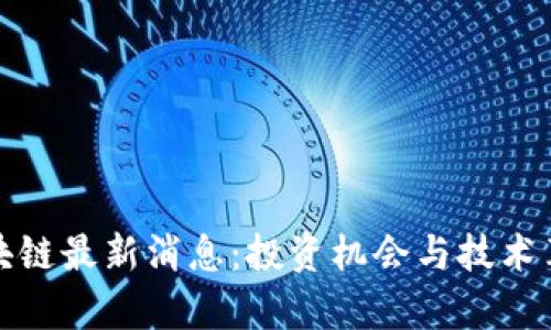 万兴区块链最新消息：投资机会与技术革新前瞻