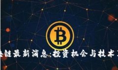 万兴区块链最新消息：投